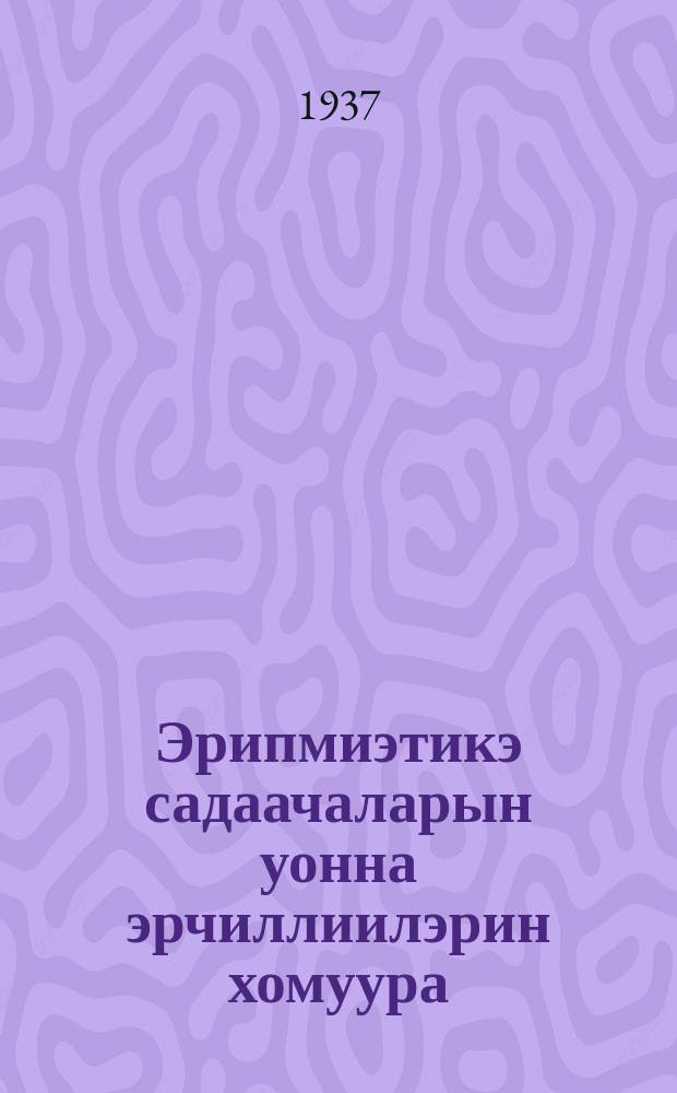 Эрипмиэтикэ садаачаларын уонна эрчиллиилэрин хомуура = Сборник арифметических задач и упражнений
