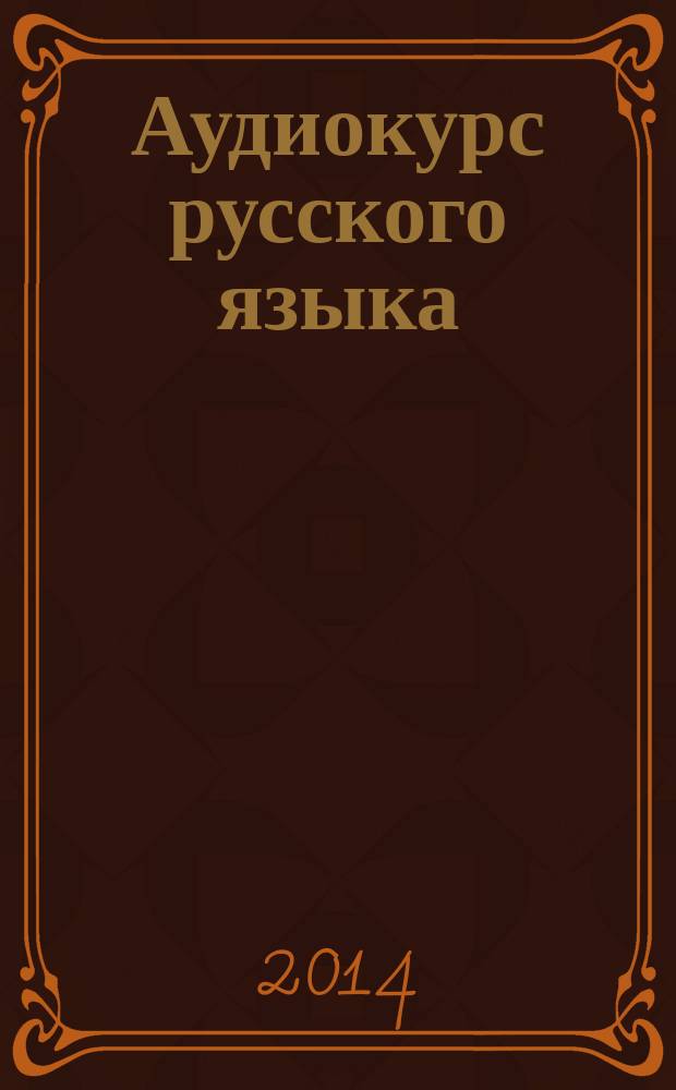 Аудиокурс русского языка : (с комментариями на киргизском языке) : учебное пособие : 45 уроков по фонетике, лексике, грамматике русского яыка для иностранцев