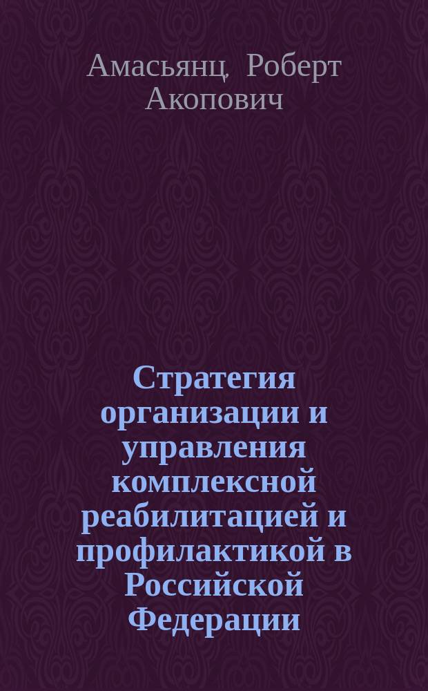 Стратегия организации и управления комплексной реабилитацией и профилактикой в Российской Федерации (авторская модель)