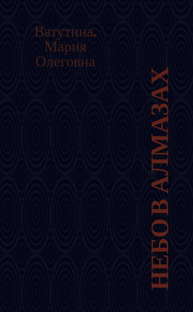 Небо в алмазах : стихи