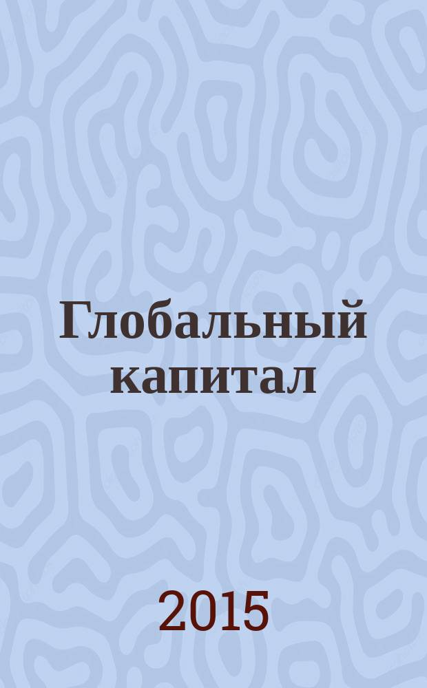 Глобальный капитал : [в 2 т.]. Т. 2 : Теория