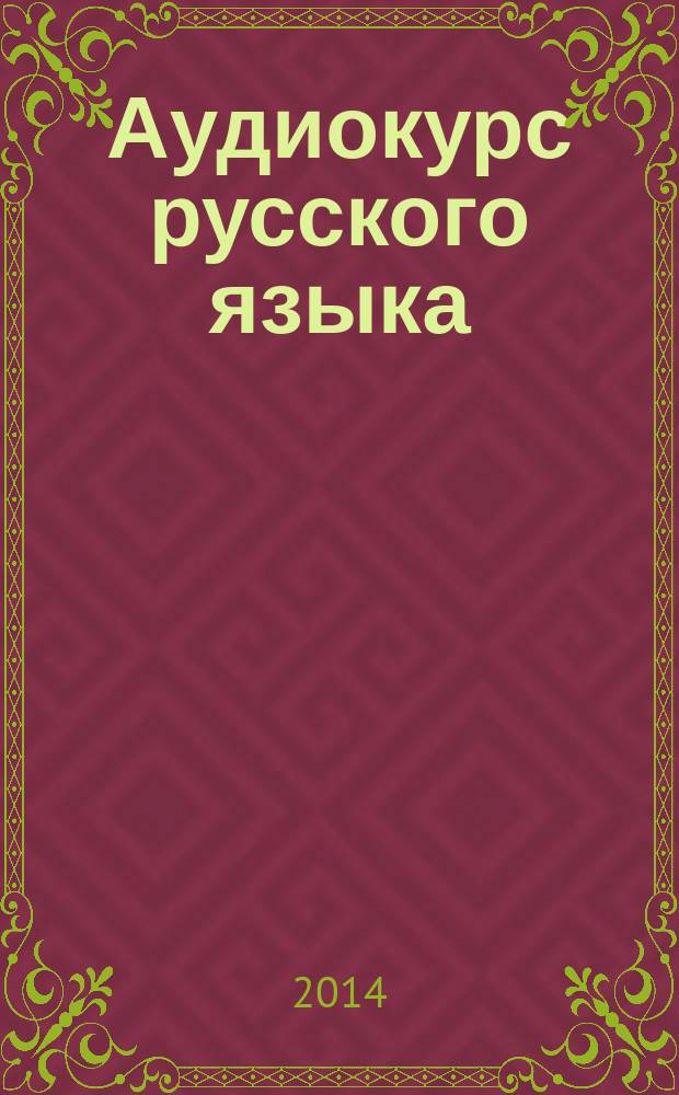 Аудиокурс русского языка : (с комментариями на узбекском языке) : учебное пособие : 45 уроков по фонетике, лексике, грамматике русского яыка для иностранцев