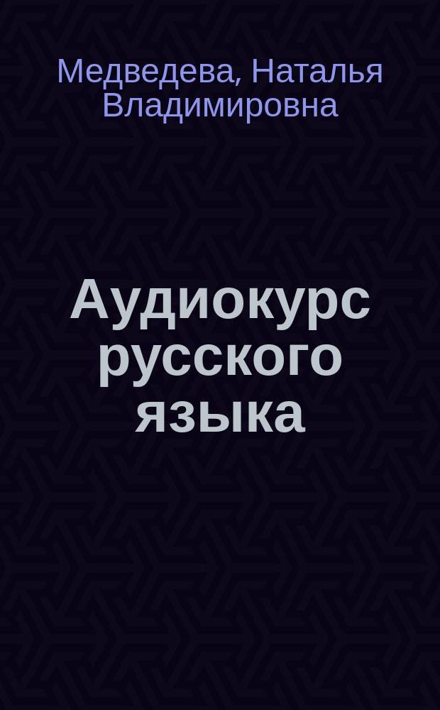 Аудиокурс русского языка : (с комментариями на азербайджанском языке) : учебное пособие : 45 уроков по фонетике, лексике, грамматике русского яыка для иностранцев