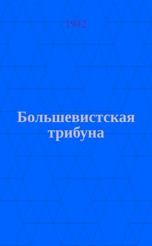Большевистская трибуна : газета Слуцкого РК ВКП(б) и районного Совета депутатов трудящихся
