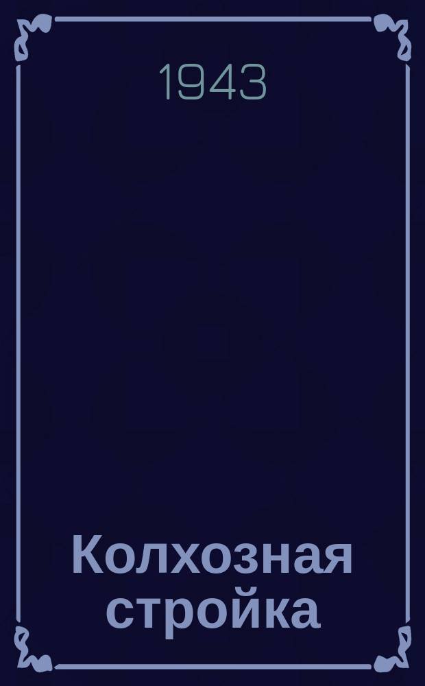 Колхозная стройка : орган Струго-Красненского РК ВКП(б)