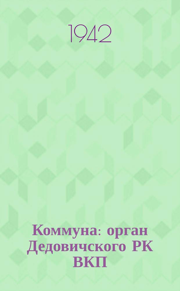 Коммуна : орган Дедовичского РК ВКП(б) и Исполкома райсовета