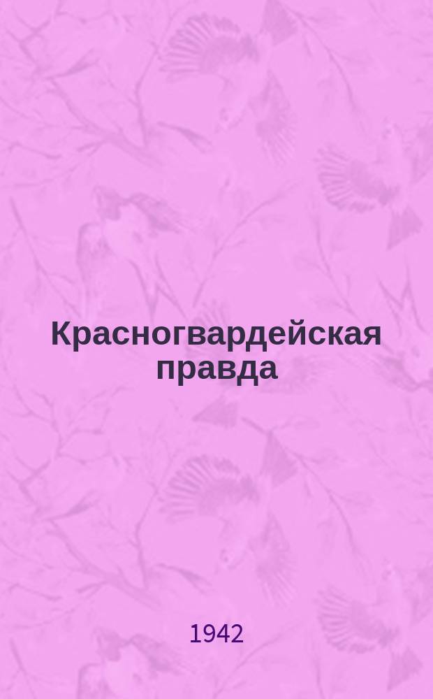 Красногвардейская правда : газета Красногвардейского РК ВКП(б) и районного Совета депутатов трудящихся