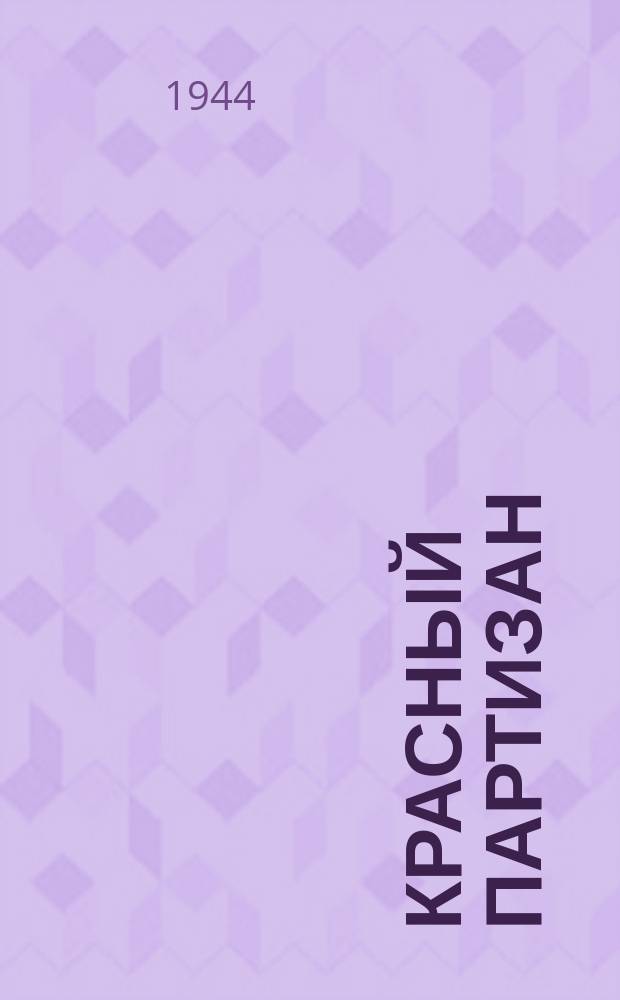 Красный партизан : (орган Политотдела № ... бригады)