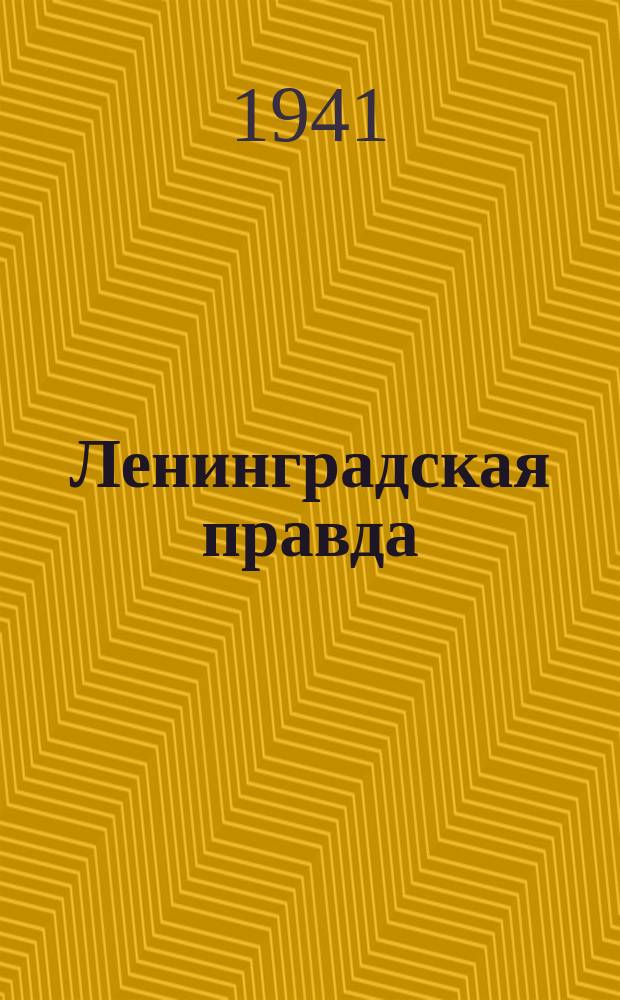 Ленинградская правда : орган Ленинградского областного и городского комитетов ВКП(б), Областного и Городского Совета депутатов трудящихся