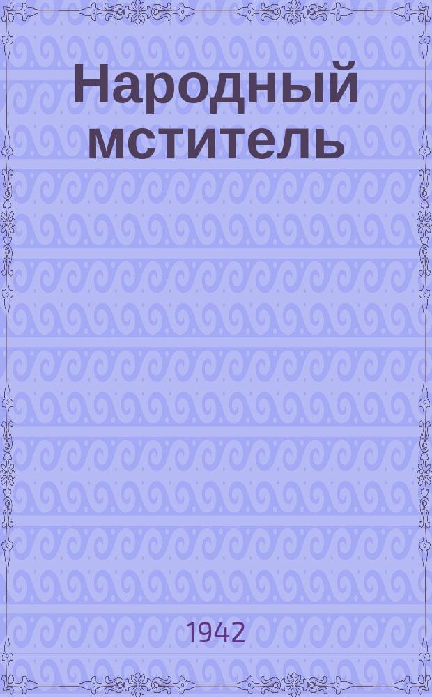 Народный мститель : орган партизан, действующих под командованием В. и О