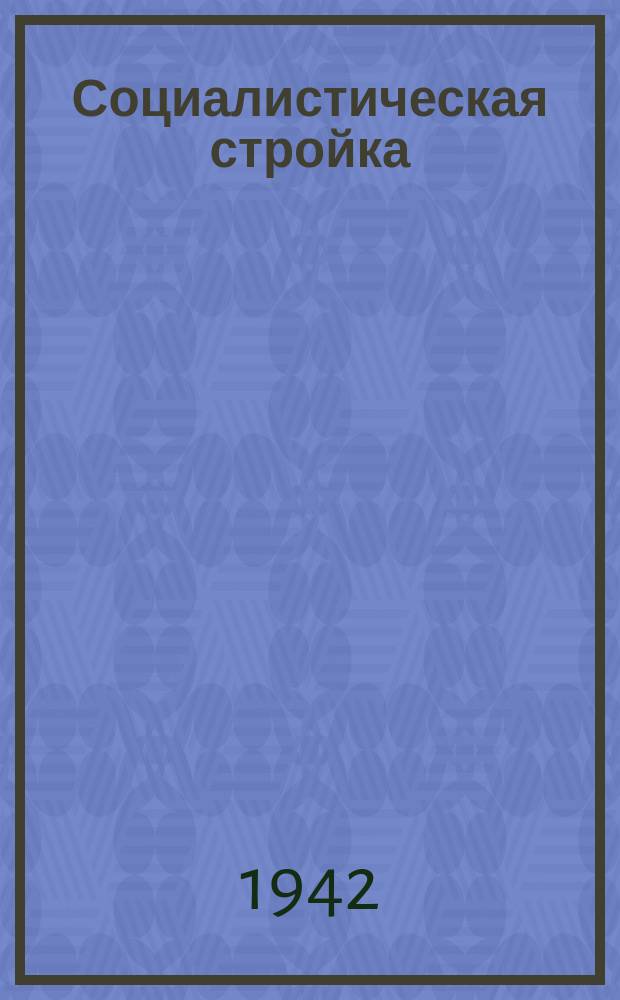Социалистическая стройка : орган Тихвинского райкома ВКП(б) и районного Совета депутатов трудящихся