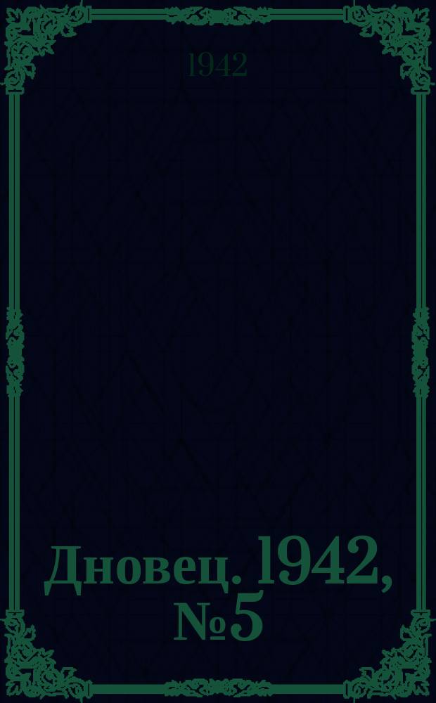 Дновец. 1942, № 5 (1 мая)