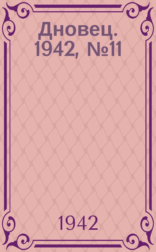 Дновец. 1942, № 11 (27 июля)