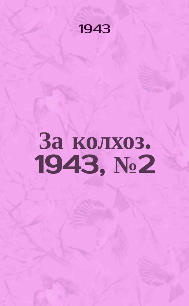 За колхоз. 1943, № 2 (26 февр.)