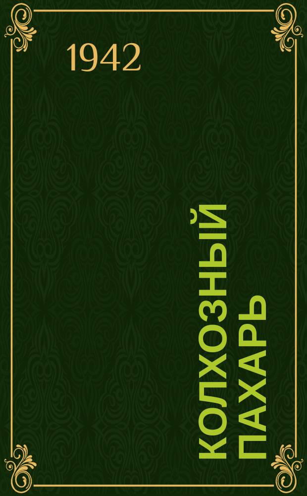 Колхозный пахарь : газета Лядского РК ВКП(б) и районного Совета депутатов трудящихся. 1942, 11/VII