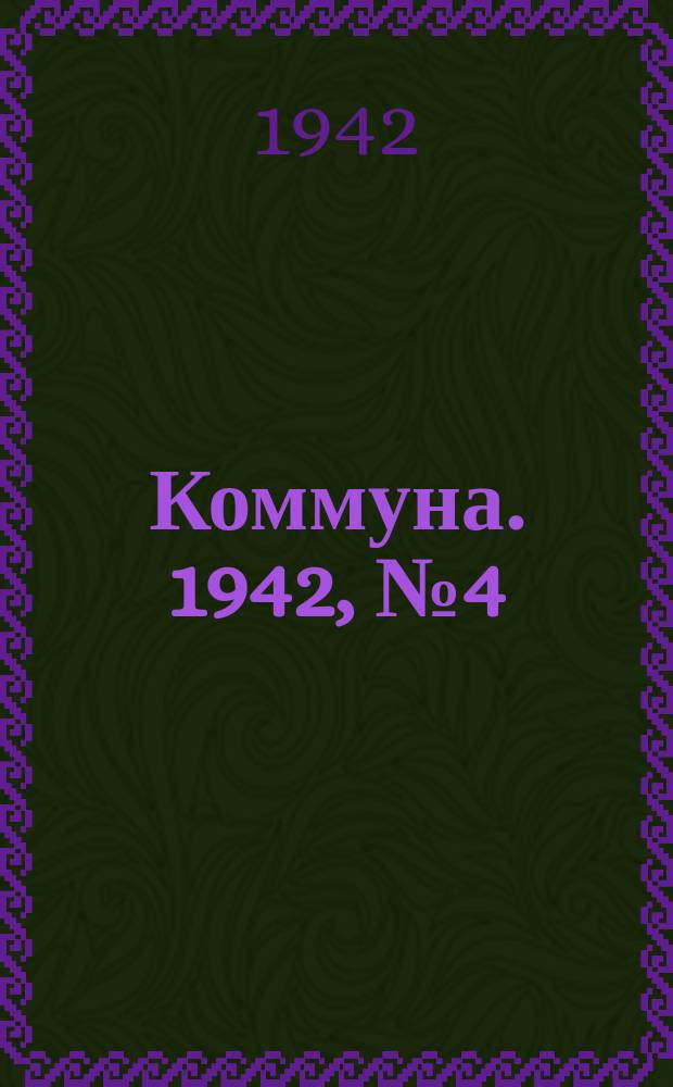 Коммуна. 1942, № 4 (22 марта)