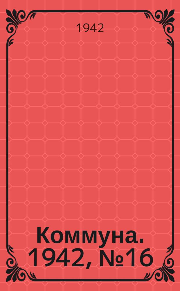 Коммуна. 1942, № 16 (5 июля)