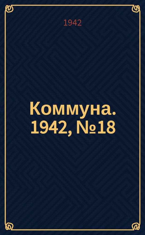 Коммуна. 1942, № 18 (23 июля)