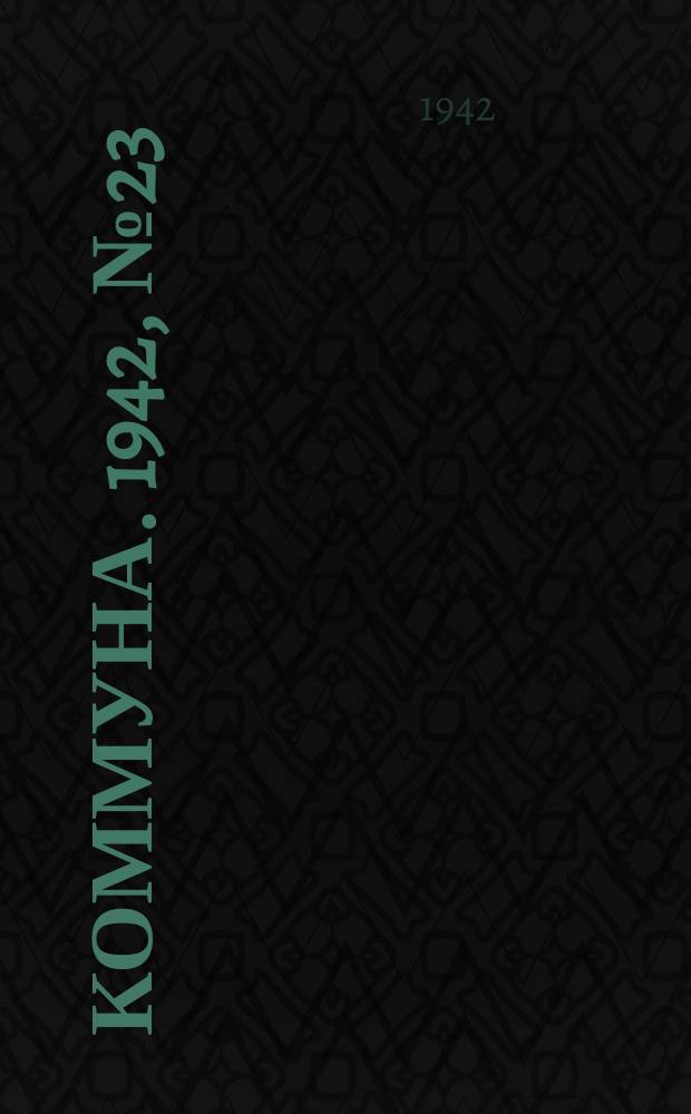 Коммуна. 1942, № 23 (26 окт.)