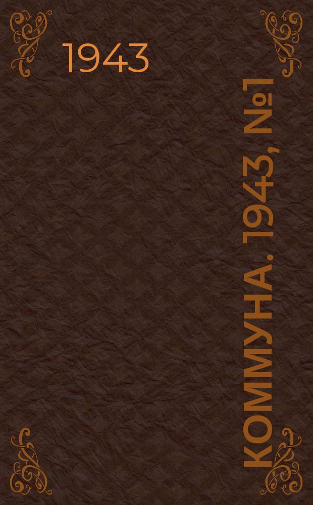 Коммуна. 1943, № 1 (25) (17 янв.)