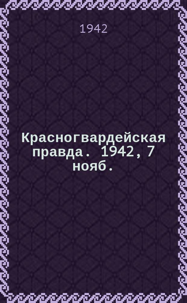 Красногвардейская правда. 1942, 7 нояб.