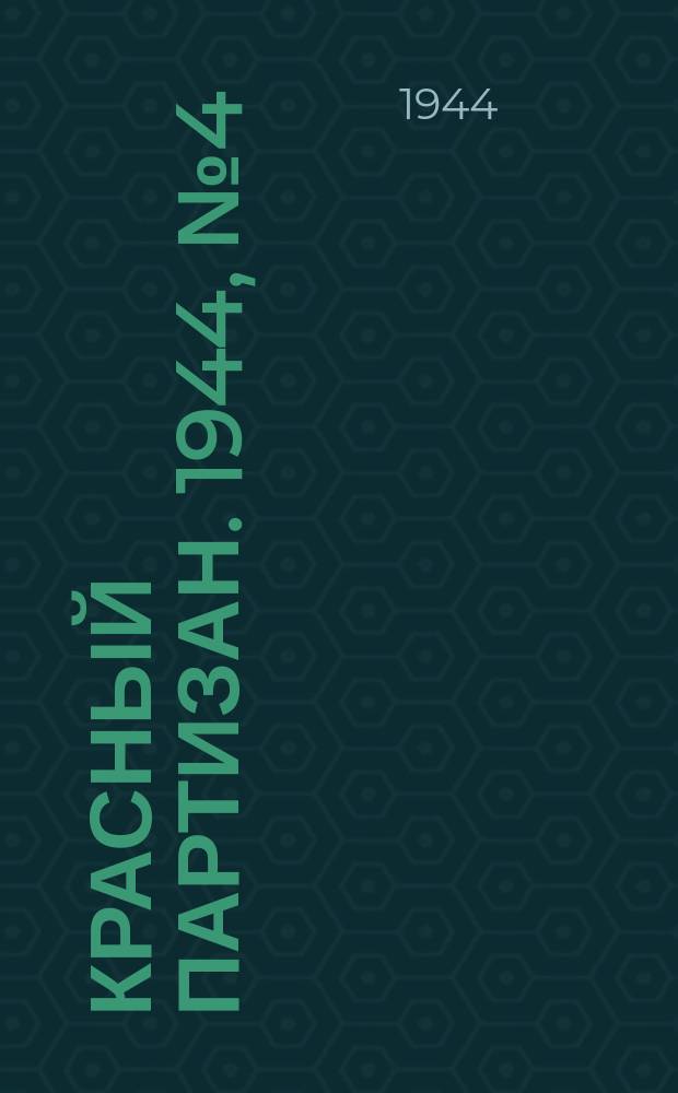 Красный партизан. 1944, № 4 (12) (28 янв.)