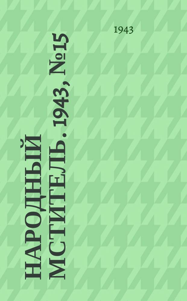 Народный мститель. 1943, № 15 (26 марта)