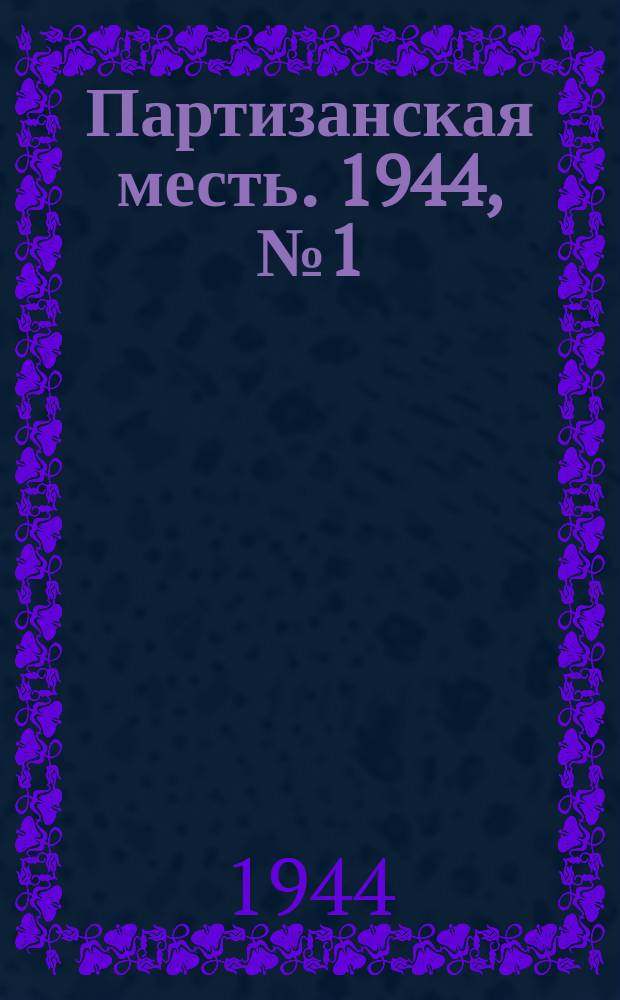Партизанская месть. 1944, № 1 (35) (1 янв.)