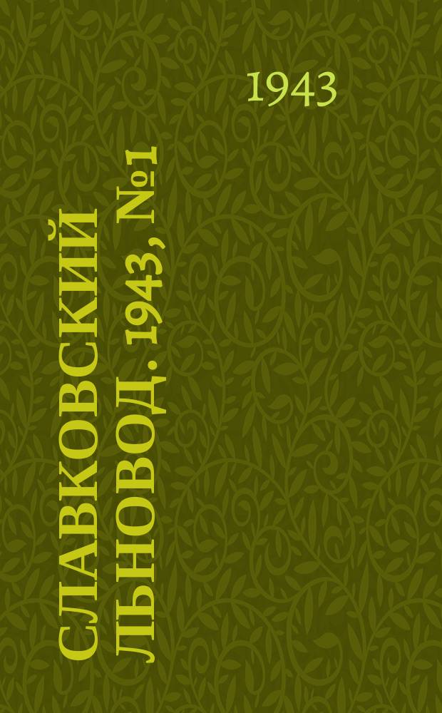 Славковский льновод. 1943, № 1 (3 февр.)