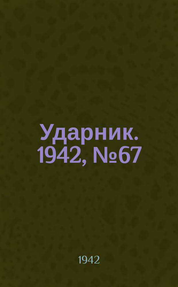 Ударник. 1942, № 67 (10 окт.)