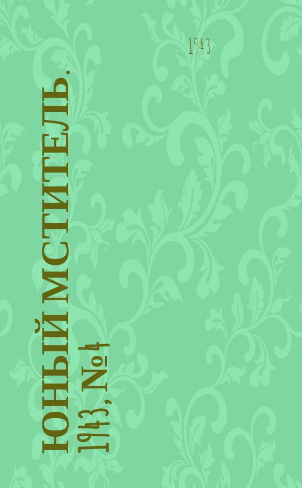 Юный мститель. 1943, № 4 (13 июля)