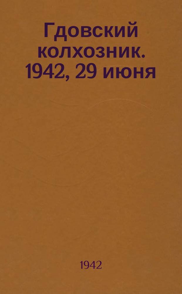 Гдовский колхозник. 1942, 29 июня