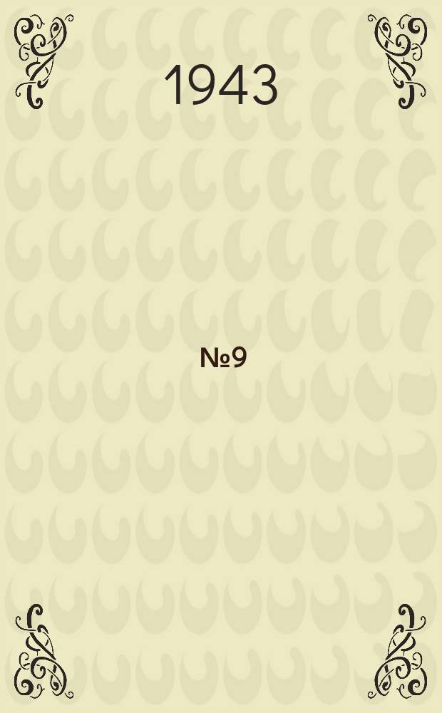 1943, № 9