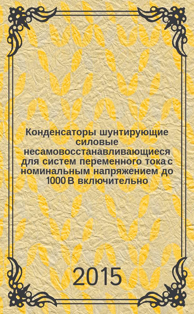 Конденсаторы шунтирующие силовые несамовосстанавливающиеся для систем переменного тока с номинальным напряжением до 1000 В включительно. Ч. 3, Внутренние плавкие предохранители