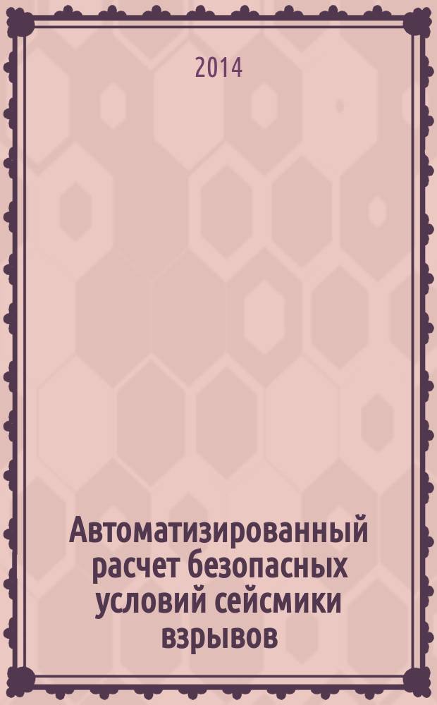 Автоматизированный расчет безопасных условий сейсмики взрывов (АРБУСВ) : учебное пособие