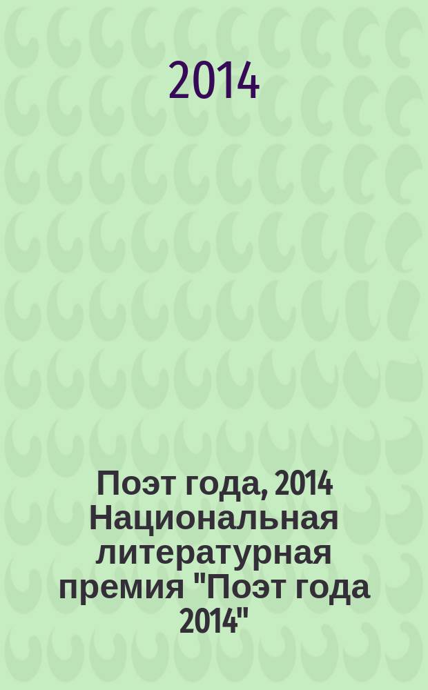 Поэт года, 2014 [Национальная литературная премия "Поэт года 2014" : альманах произведений номинантов специальное издание для членов Большого жюри]. Кн. 2