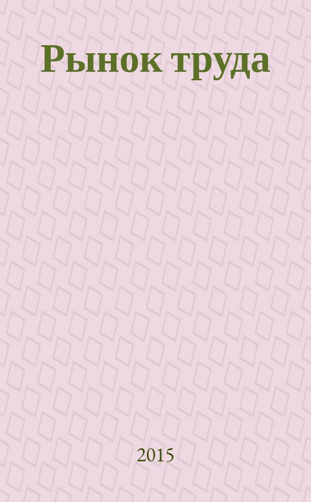Рынок труда : учебное пособие для студентов, обучающихся по направлению подготовки 080400 "Управление персоналом"