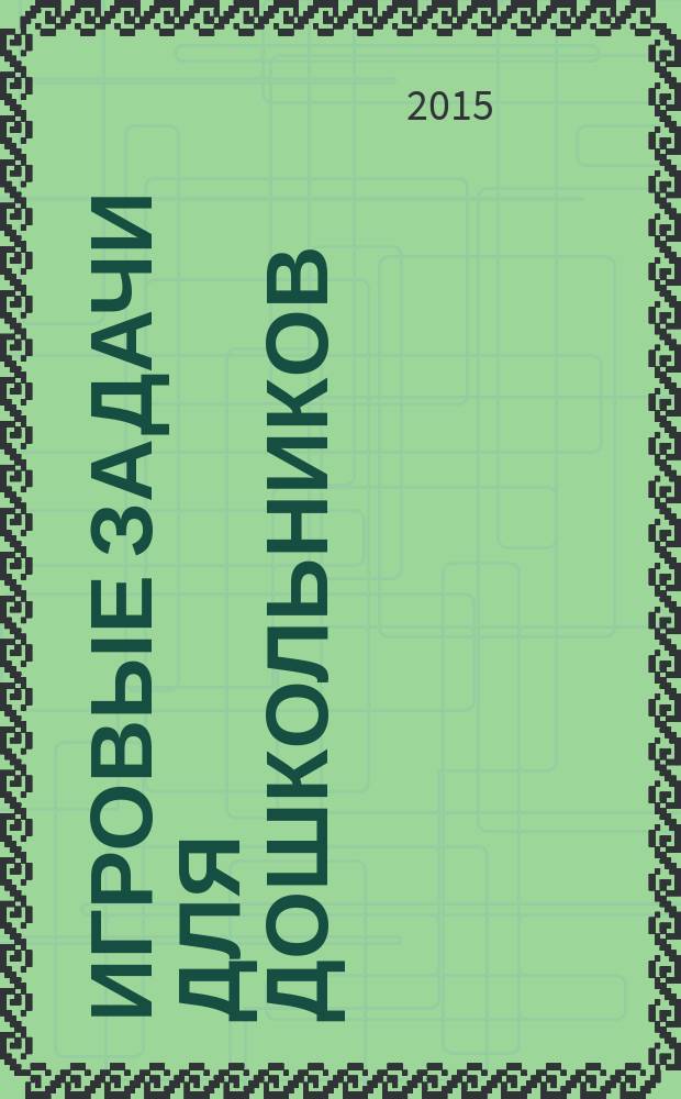 Игровые задачи для дошкольников