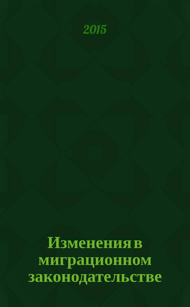Изменения в миграционном законодательстве : новые нормативные акты, вступившие в силу с 1 января 2015 года в РФ