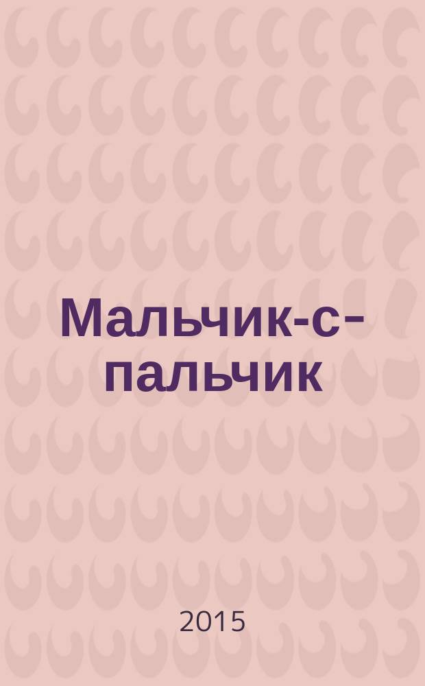 Мальчик-с-пальчик : для детей младшего школьного возраста