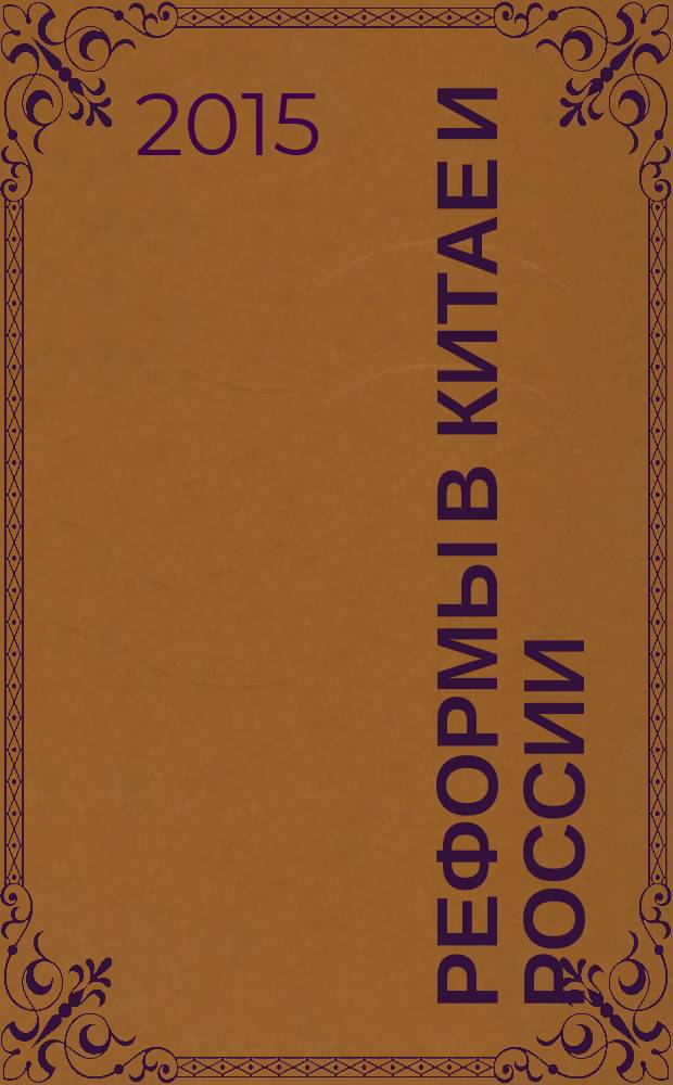 Реформы в Китае и России: сравнительный анализ