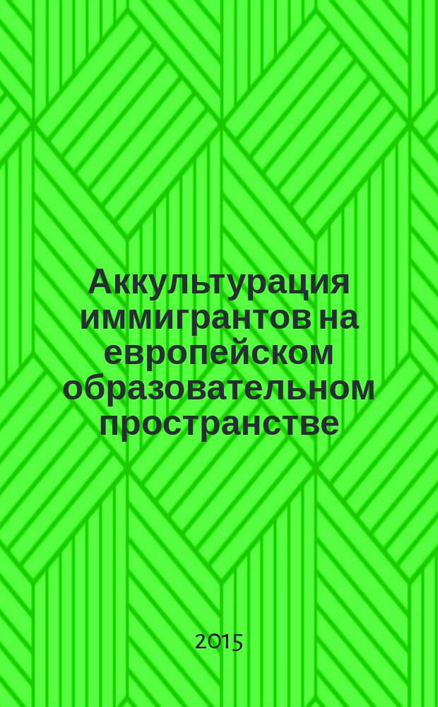 Аккультурация иммигрантов на европейском образовательном пространстве