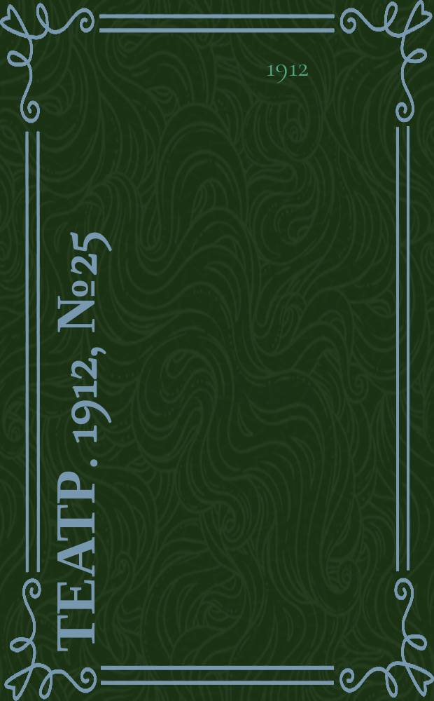 Театр. 1912, № 25 (23 сент. (6 окт.))