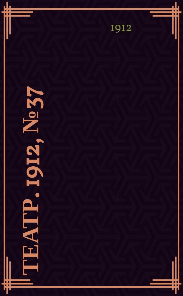 Театр. 1912, № 37 (5(18) окт.)