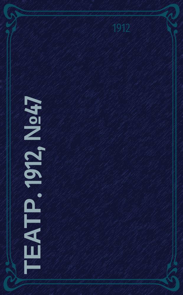 Театр. 1912, № 47 (15(28) окт.)