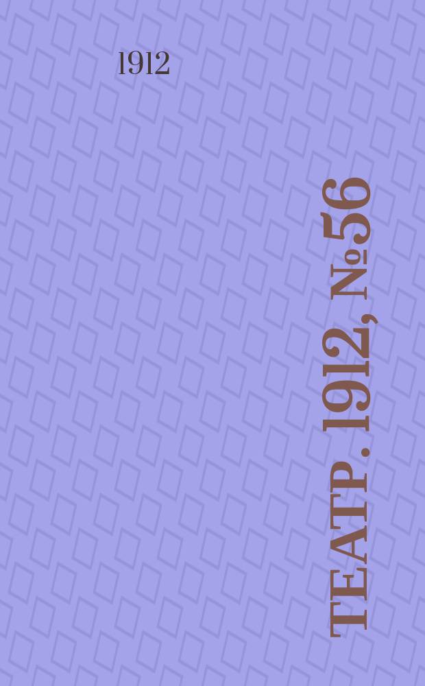 Театр. 1912, № 56 (24 окт. (6 нояб.))