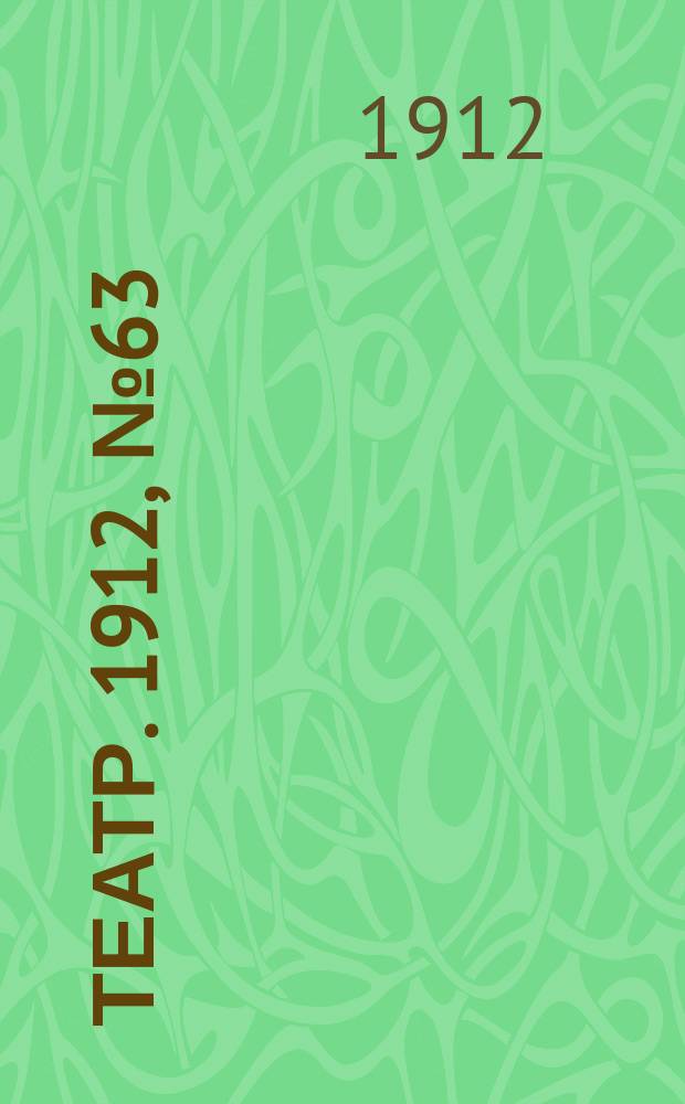 Театр. 1912, № 63 (31 окт. (13 нояб.))