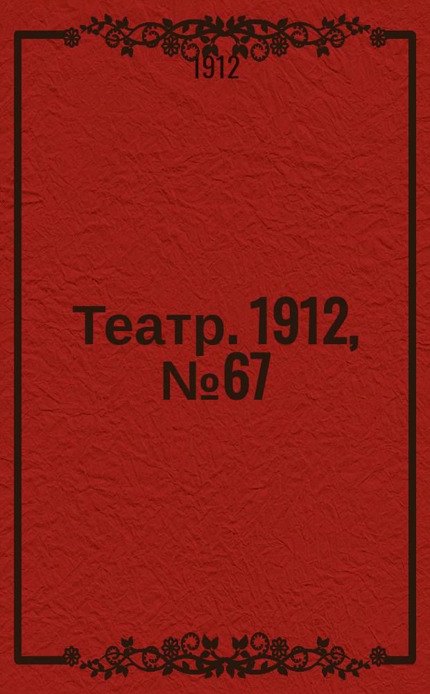 Театр. 1912, № 67 (4(17) нояб.)