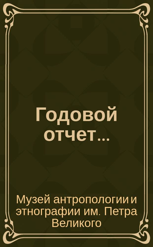 Годовой отчет ...