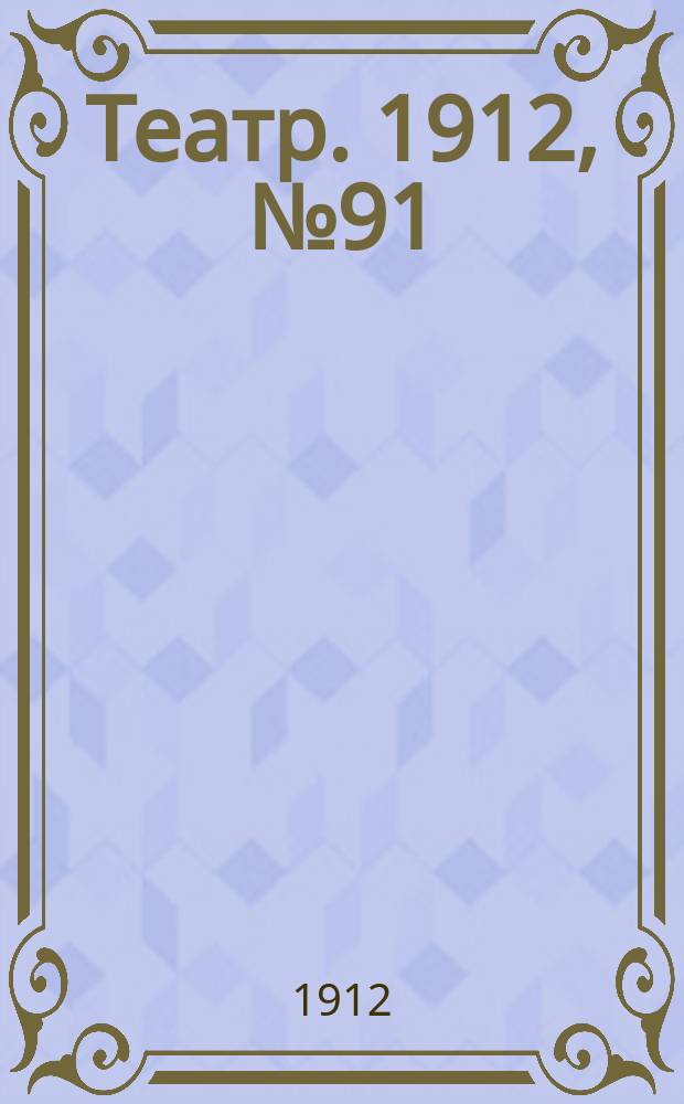 Театр. 1912, № 91 (29 нояб. (12 дек.))